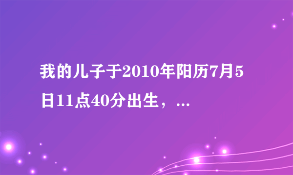 我的儿子于2010年阳历7月5日11点40分出生，名字叫陈沐涵。跪求哪位大师指点一下？