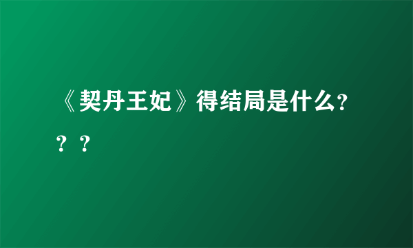 《契丹王妃》得结局是什么？？？