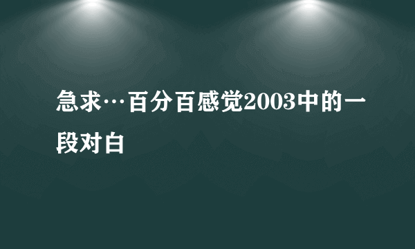 急求…百分百感觉2003中的一段对白