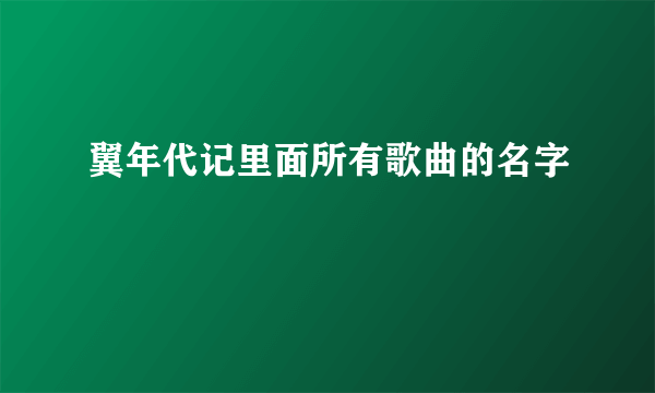 翼年代记里面所有歌曲的名字