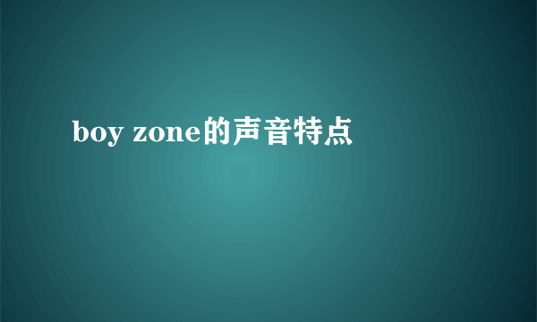 boy zone的声音特点