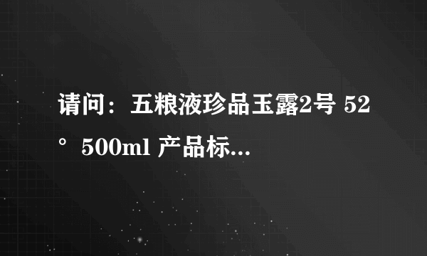 请问：五粮液珍品玉露2号 52°500ml 产品标号：Q/72552969-x.5 多少钱一瓶？