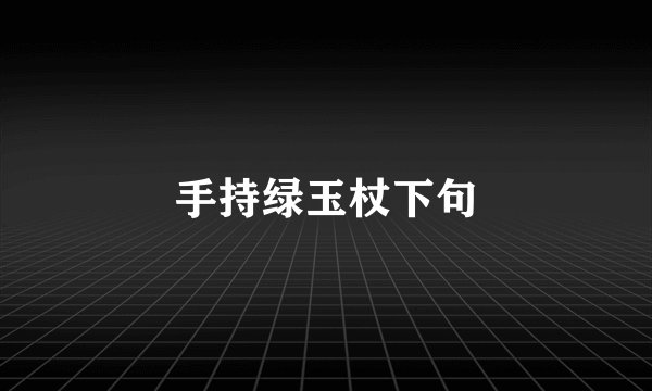 手持绿玉杖下句