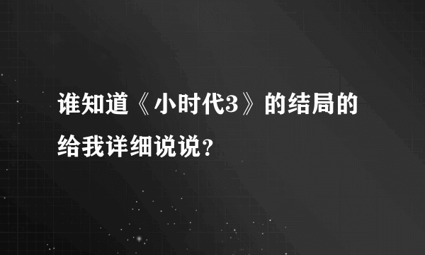 谁知道《小时代3》的结局的给我详细说说？