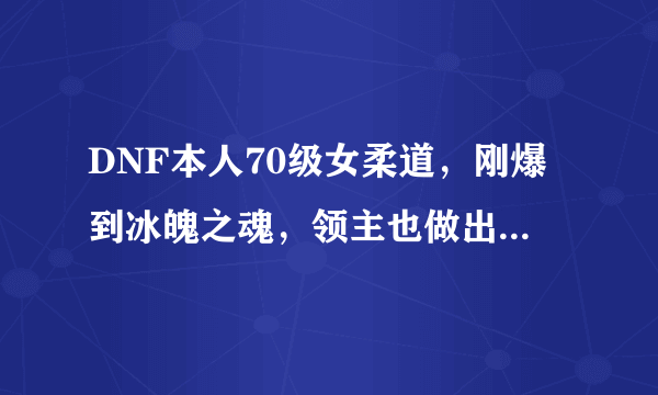 DNF本人70级女柔道，刚爆到冰魄之魂，领主也做出英雄的荣誉。我想知道女柔道戴60SS好还是65SS好！求高人解