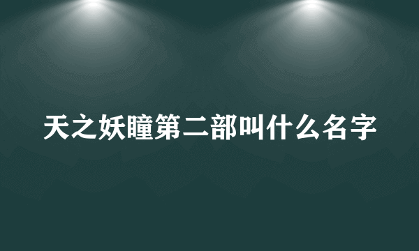 天之妖瞳第二部叫什么名字