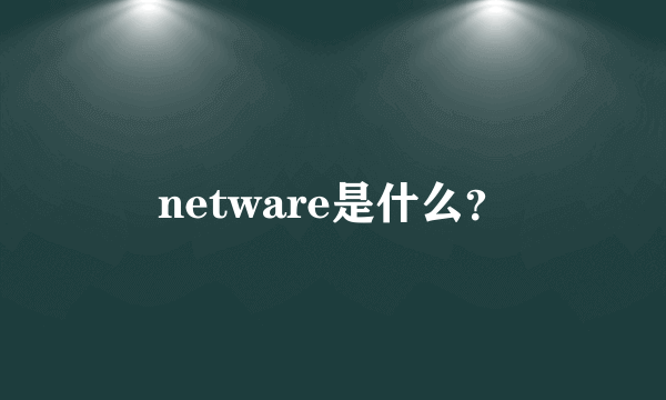 netware是什么？