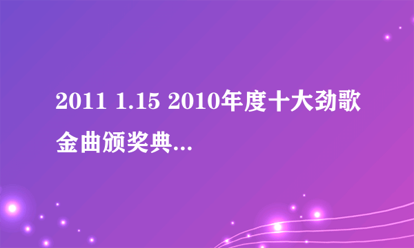 2011 1.15 2010年度十大劲歌金曲颁奖典礼 获奖名单!!