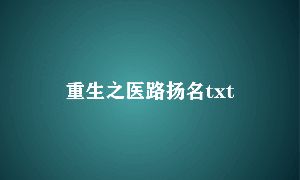 重生之医路扬名txt