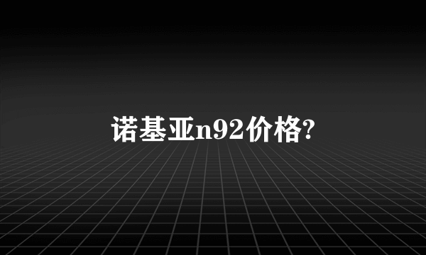 诺基亚n92价格?