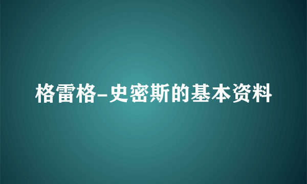 格雷格-史密斯的基本资料