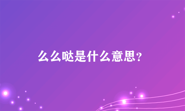 么么哒是什么意思？