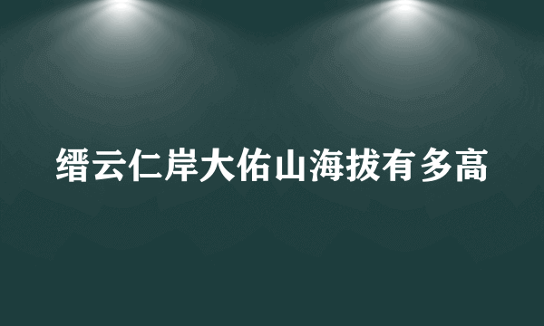 缙云仁岸大佑山海拔有多高