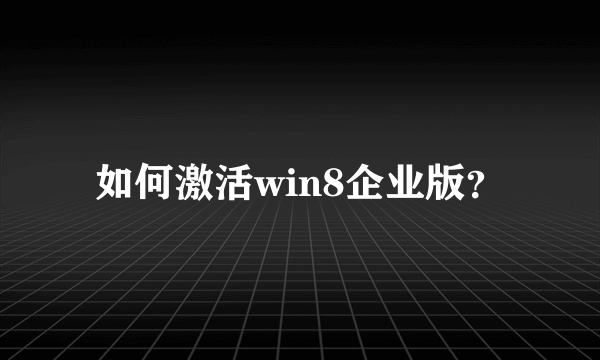 如何激活win8企业版？