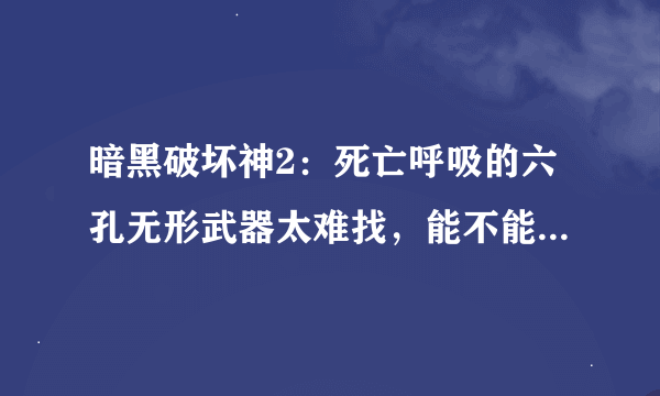 暗黑破坏神2：死亡呼吸的六孔无形武器太难找，能不能自己用赫迪拉方块打孔，具体怎么打？