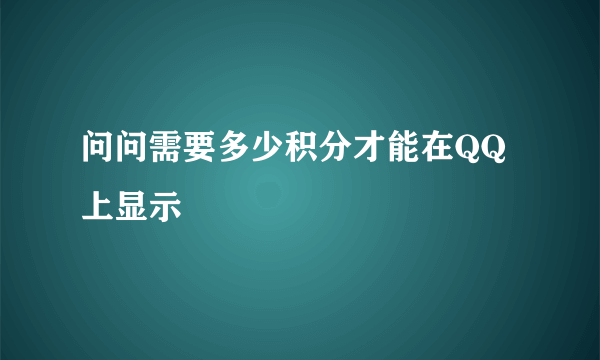 问问需要多少积分才能在QQ上显示