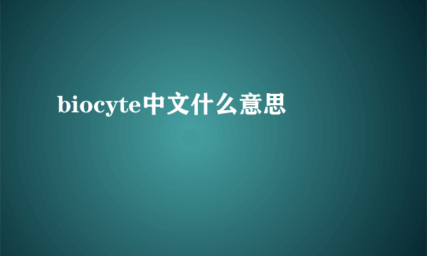 biocyte中文什么意思