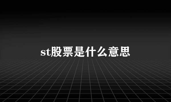 st股票是什么意思