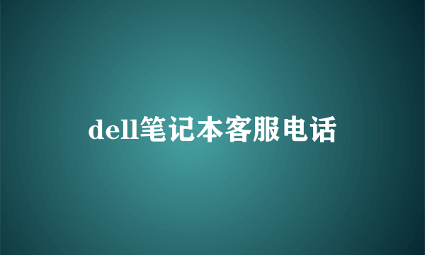 dell笔记本客服电话