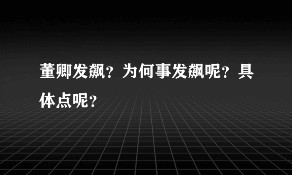 董卿发飙？为何事发飙呢？具体点呢？