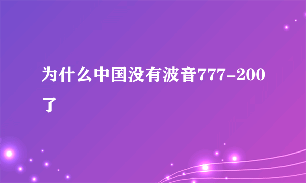 为什么中国没有波音777-200了