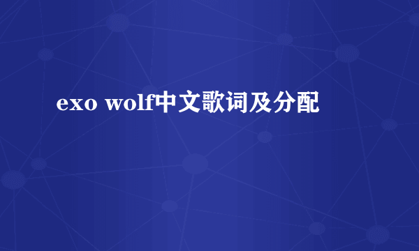 exo wolf中文歌词及分配