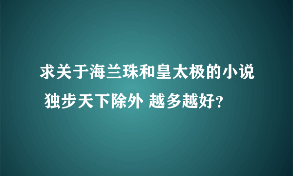 求关于海兰珠和皇太极的小说 独步天下除外 越多越好？