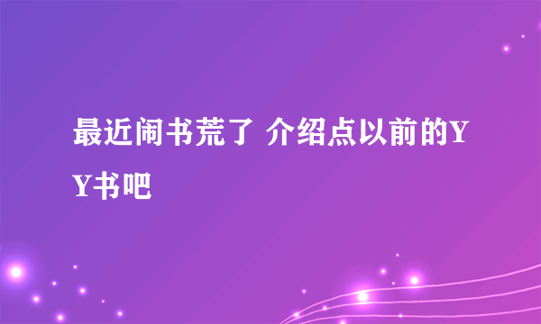 最近闹书荒了 介绍点以前的YY书吧