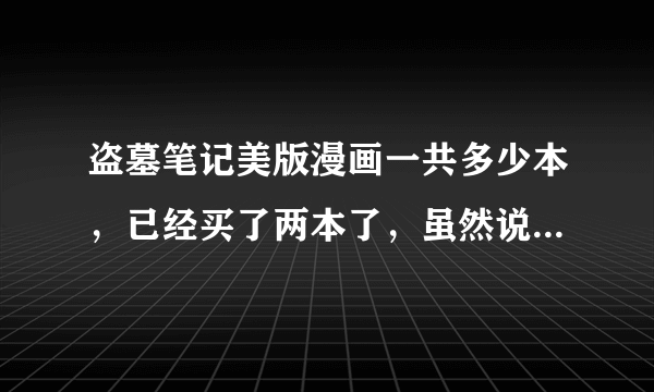 盗墓笔记美版漫画一共多少本，已经买了两本了，虽然说是大结局，但是不像结束了啊