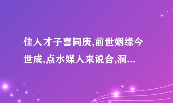 佳人才子喜同庚,前世姻缘今世成,点水媒人来说合,洞房花烛恋新婚，解签，啥意思，婚姻签