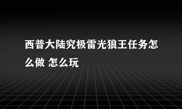 西普大陆究极雷光狼王任务怎么做 怎么玩