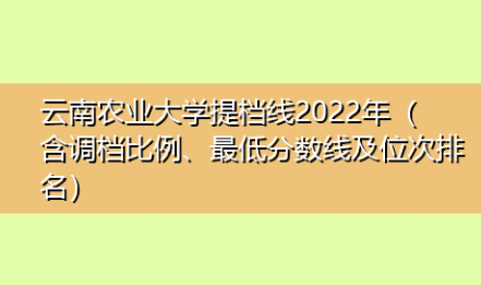 云南农业大学录取分数线2022