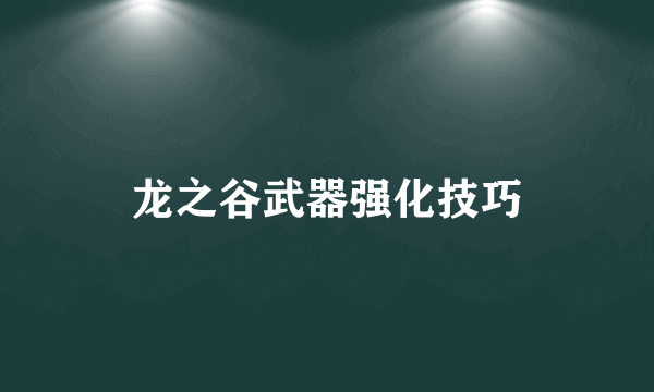 龙之谷武器强化技巧