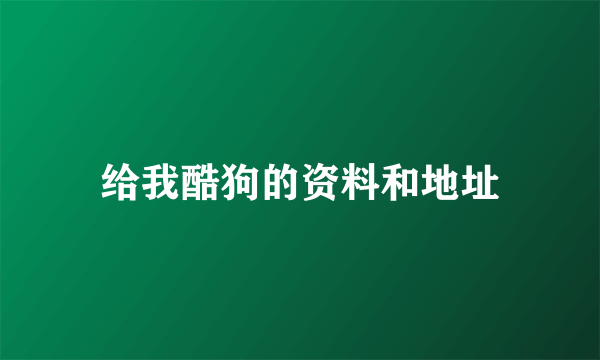 给我酷狗的资料和地址