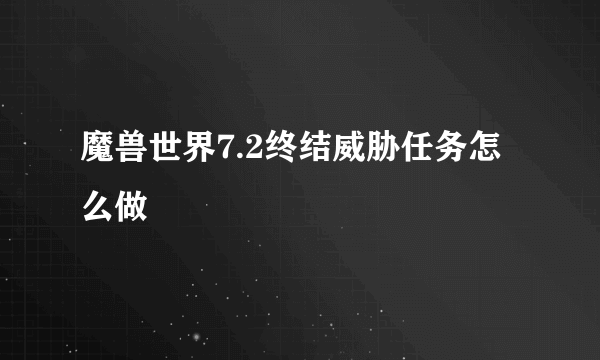 魔兽世界7.2终结威胁任务怎么做