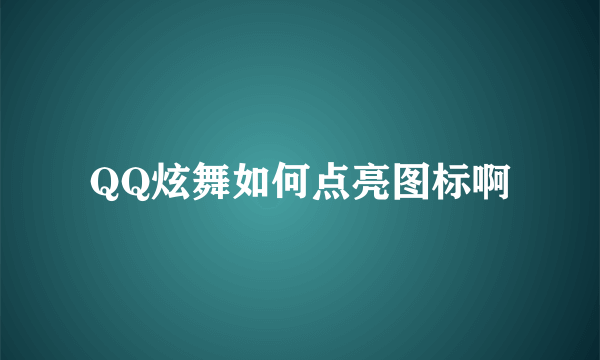 QQ炫舞如何点亮图标啊