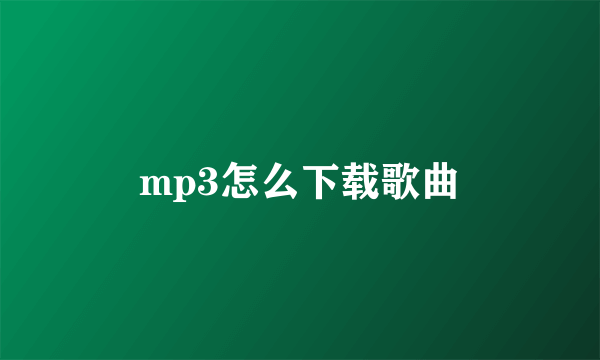 mp3怎么下载歌曲