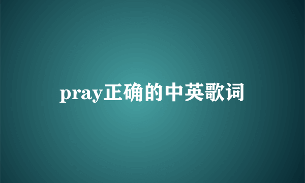 pray正确的中英歌词