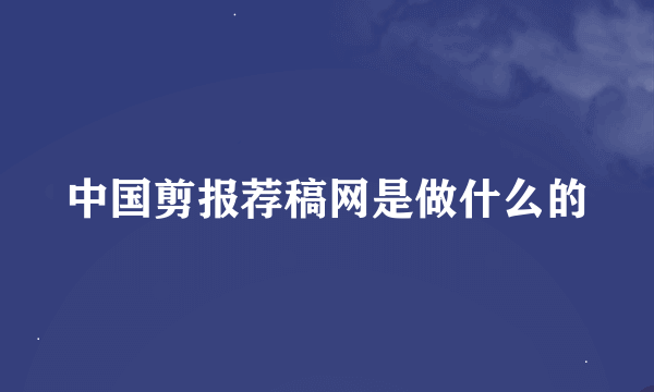 中国剪报荐稿网是做什么的