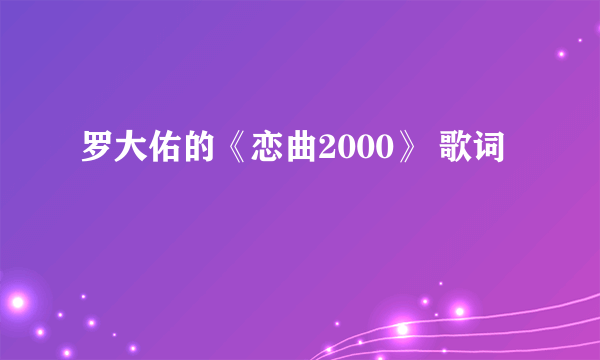 罗大佑的《恋曲2000》 歌词