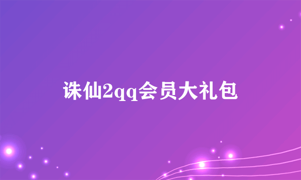 诛仙2qq会员大礼包