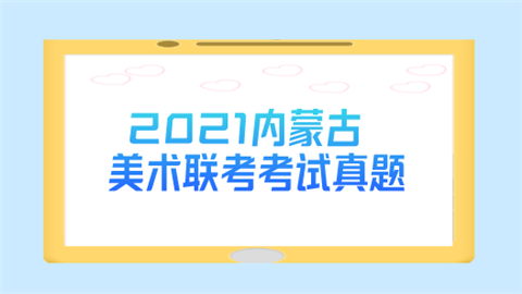 2021内蒙古美术联考考试真题