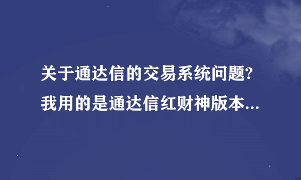 关于通达信的交易系统问题?我用的是通达信红财神版本，在银河证券开户，其交易程序在通达信下无法使用？