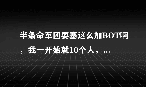 半条命军团要塞这么加BOT啊，我一开始就10个人，怎么加，我记得有专门的秘籍可以加的