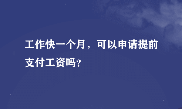 工作快一个月，可以申请提前支付工资吗？