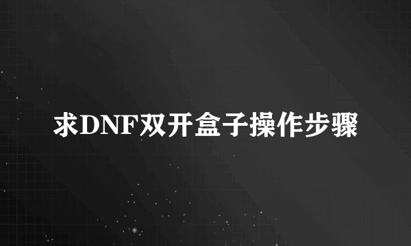 求DNF双开盒子操作步骤