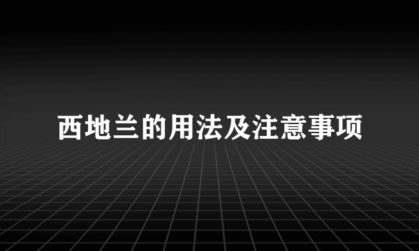 西地兰的用法及注意事项