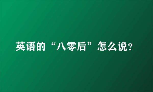 英语的“八零后”怎么说？