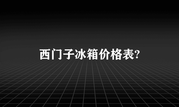 西门子冰箱价格表?