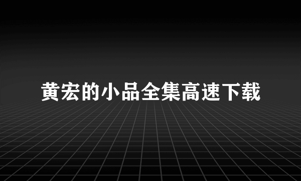 黄宏的小品全集高速下载